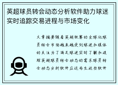英超球员转会动态分析软件助力球迷实时追踪交易进程与市场变化