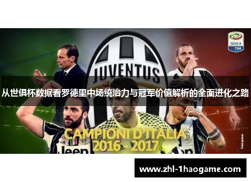 从世俱杯数据看罗德里中场统治力与冠军价值解析的全面进化之路