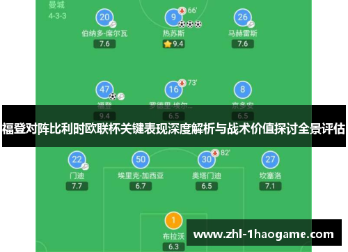 福登对阵比利时欧联杯关键表现深度解析与战术价值探讨全景评估