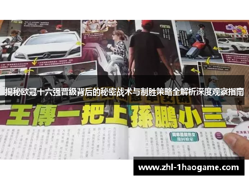 揭秘欧冠十六强晋级背后的秘密战术与制胜策略全解析深度观察指南