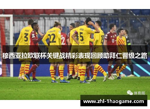 穆西亚拉欧联杯关键战精彩表现回顾助拜仁晋级之路