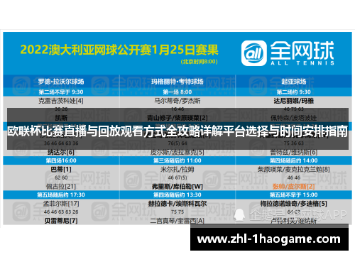 欧联杯比赛直播与回放观看方式全攻略详解平台选择与时间安排指南