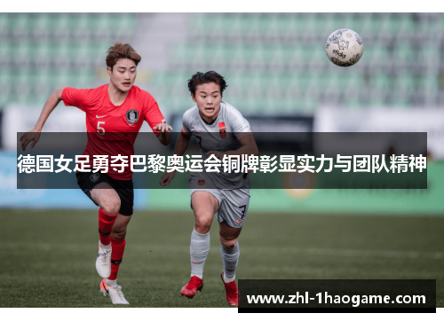 德国女足勇夺巴黎奥运会铜牌彰显实力与团队精神