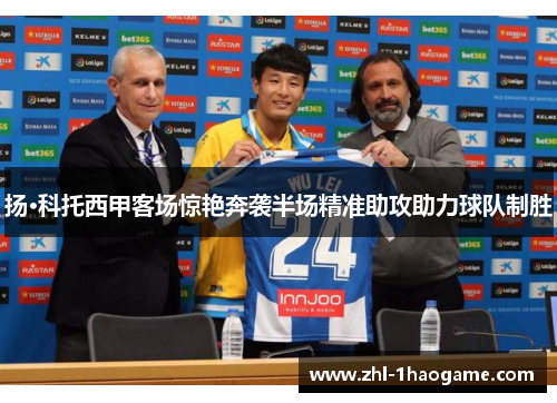 扬·科托西甲客场惊艳奔袭半场精准助攻助力球队制胜