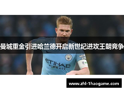 曼城重金引进哈兰德开启新世纪进攻王朝竞争