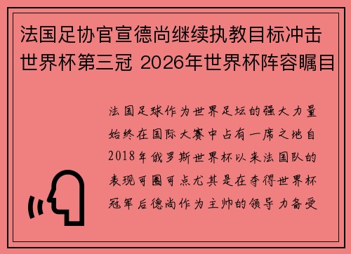 法国足协官宣德尚继续执教目标冲击世界杯第三冠 2026年世界杯阵容瞩目