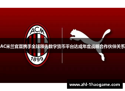 AC米兰官宣携手全球领先数字货币平台达成年度战略合作伙伴关系