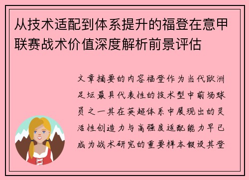 从技术适配到体系提升的福登在意甲联赛战术价值深度解析前景评估