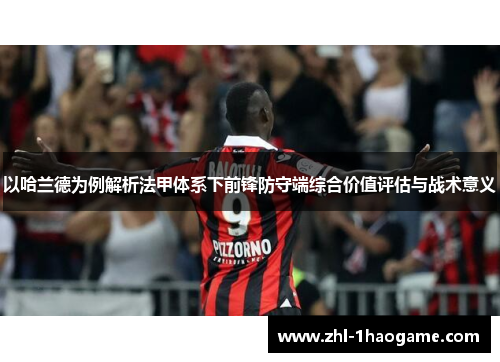 以哈兰德为例解析法甲体系下前锋防守端综合价值评估与战术意义