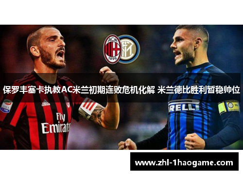 保罗丰塞卡执教AC米兰初期连败危机化解 米兰德比胜利暂稳帅位