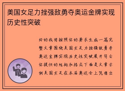 美国女足力挫强敌勇夺奥运金牌实现历史性突破
