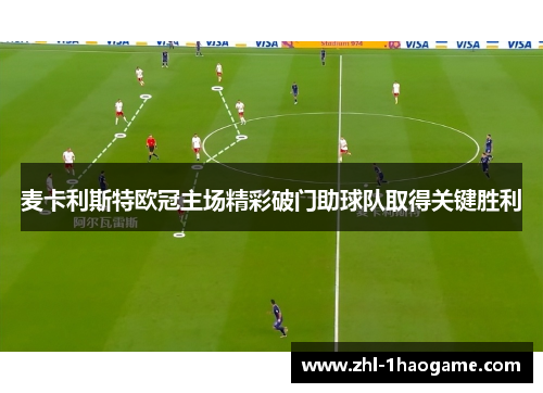 麦卡利斯特欧冠主场精彩破门助球队取得关键胜利