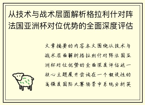 从技术与战术层面解析格拉利什对阵法国亚洲杯对位优势的全面深度评估