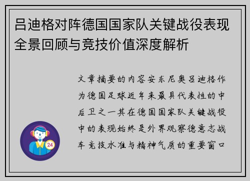 吕迪格对阵德国国家队关键战役表现全景回顾与竞技价值深度解析