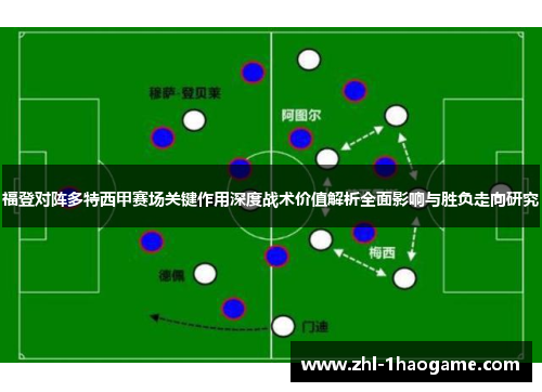 福登对阵多特西甲赛场关键作用深度战术价值解析全面影响与胜负走向研究