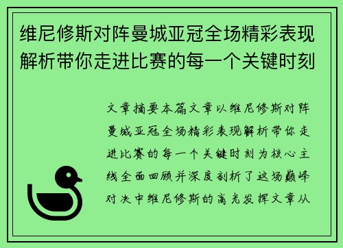 维尼修斯对阵曼城亚冠全场精彩表现解析带你走进比赛的每一个关键时刻