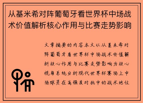 从基米希对阵葡萄牙看世界杯中场战术价值解析核心作用与比赛走势影响
