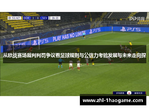 从欧战赛场裁判判罚争议看足球规则与公信力考验发展与未来走向探