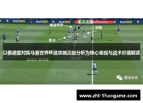 以佩德里对阵马赛世界杯进攻端贡献分析为核心表现与战术价值解读