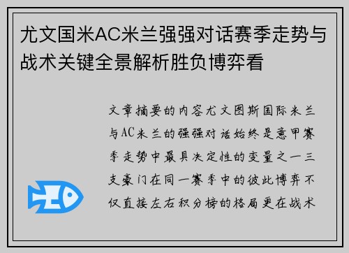 尤文国米AC米兰强强对话赛季走势与战术关键全景解析胜负博弈看