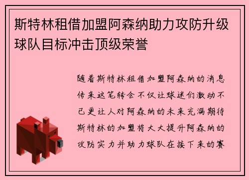 斯特林租借加盟阿森纳助力攻防升级球队目标冲击顶级荣誉