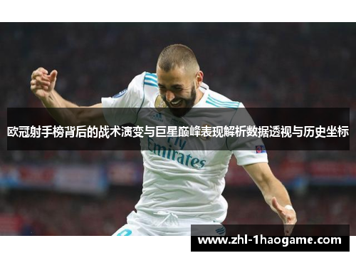 欧冠射手榜背后的战术演变与巨星巅峰表现解析数据透视与历史坐标