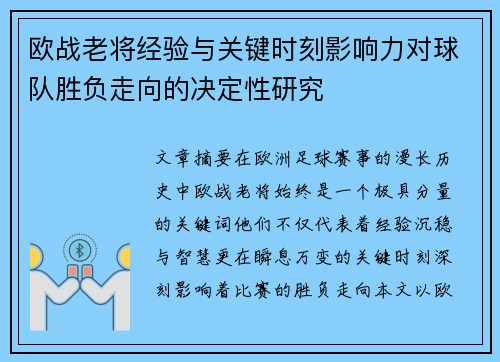 欧战老将经验与关键时刻影响力对球队胜负走向的决定性研究