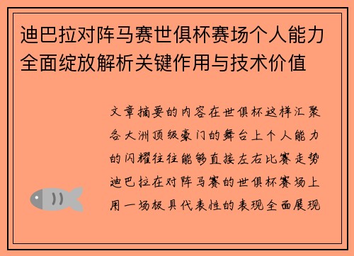 迪巴拉对阵马赛世俱杯赛场个人能力全面绽放解析关键作用与技术价值