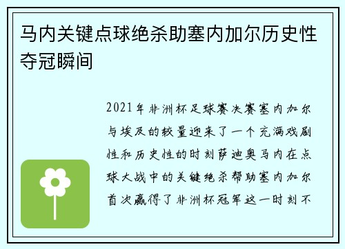 马内关键点球绝杀助塞内加尔历史性夺冠瞬间