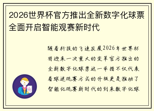 2026世界杯官方推出全新数字化球票全面开启智能观赛新时代
