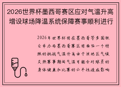 2026世界杯墨西哥赛区应对气温升高 增设球场降温系统保障赛事顺利进行