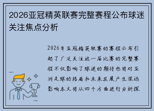 2026亚冠精英联赛完整赛程公布球迷关注焦点分析