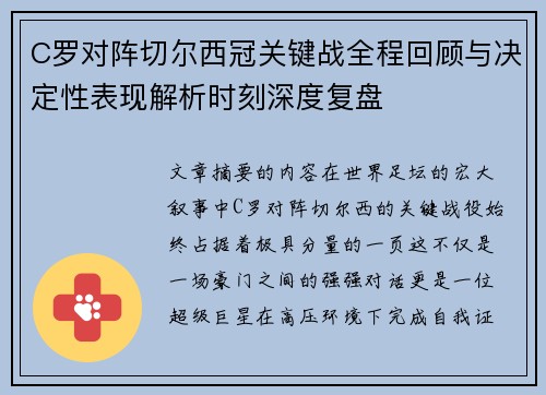 C罗对阵切尔西冠关键战全程回顾与决定性表现解析时刻深度复盘