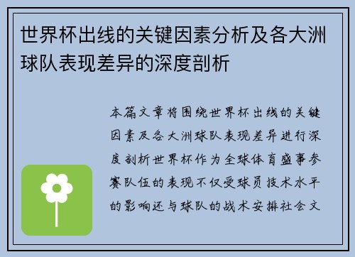 世界杯出线的关键因素分析及各大洲球队表现差异的深度剖析