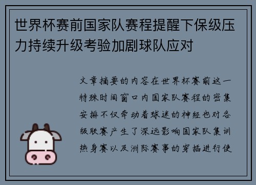世界杯赛前国家队赛程提醒下保级压力持续升级考验加剧球队应对