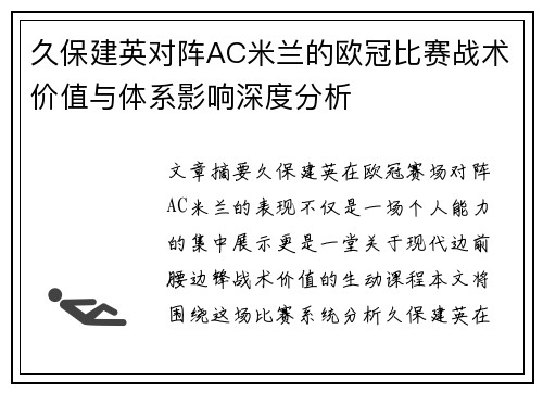 久保建英对阵AC米兰的欧冠比赛战术价值与体系影响深度分析