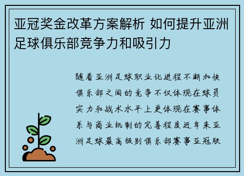 亚冠奖金改革方案解析 如何提升亚洲足球俱乐部竞争力和吸引力