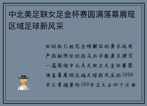 中北美足联女足金杯赛圆满落幕展现区域足球新风采