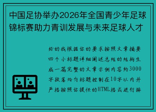 中国足协举办2026年全国青少年足球锦标赛助力青训发展与未来足球人才培养