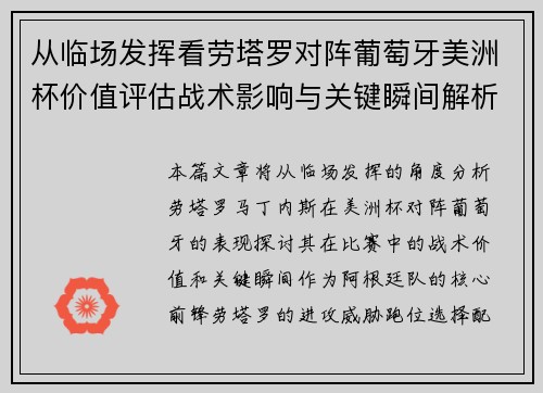 从临场发挥看劳塔罗对阵葡萄牙美洲杯价值评估战术影响与关键瞬间解析