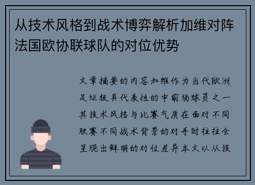 从技术风格到战术博弈解析加维对阵法国欧协联球队的对位优势