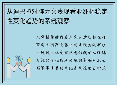从迪巴拉对阵尤文表现看亚洲杯稳定性变化趋势的系统观察