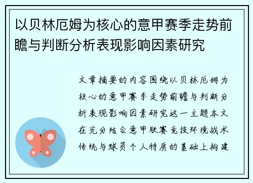 以贝林厄姆为核心的意甲赛季走势前瞻与判断分析表现影响因素研究