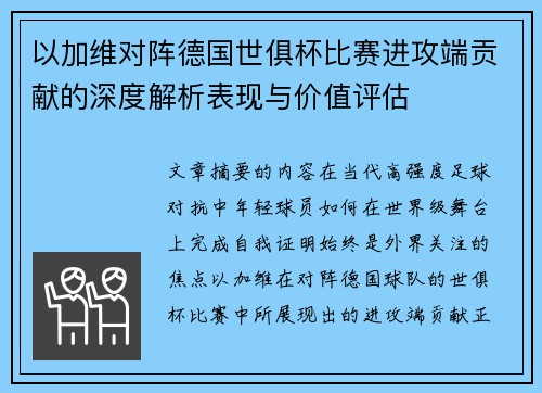 以加维对阵德国世俱杯比赛进攻端贡献的深度解析表现与价值评估