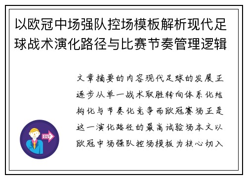 以欧冠中场强队控场模板解析现代足球战术演化路径与比赛节奏管理逻辑
