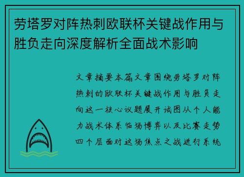 劳塔罗对阵热刺欧联杯关键战作用与胜负走向深度解析全面战术影响