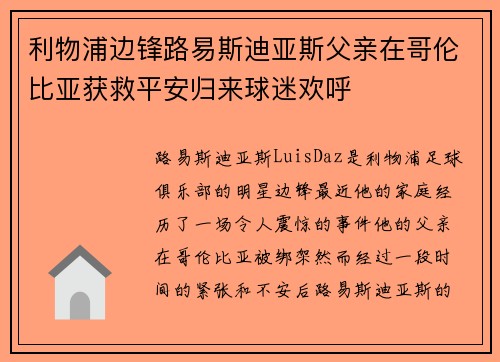 利物浦边锋路易斯迪亚斯父亲在哥伦比亚获救平安归来球迷欢呼