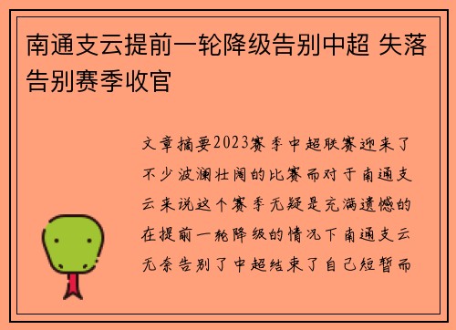 南通支云提前一轮降级告别中超 失落告别赛季收官