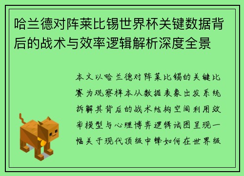 哈兰德对阵莱比锡世界杯关键数据背后的战术与效率逻辑解析深度全景
