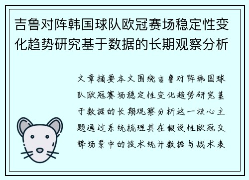 吉鲁对阵韩国球队欧冠赛场稳定性变化趋势研究基于数据的长期观察分析